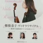 棚橋恭子ヴィオラリサイタル