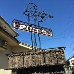まつおか鍼灸院　アート看板